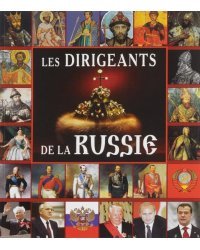 Правители России, на французском языке 