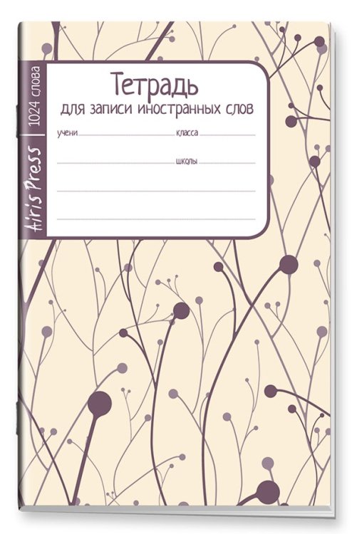 Тетрадь школьная для записи иностранных слов (побеги)