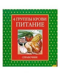 4 группы крови. Питание. Справочник (диск-таблица)