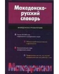 Македонско-русский словарь