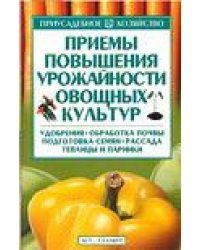 Приемы повышения урожайности овощных культур. Удобрения, обработка почвы, подготовка семян, рассада, теплицы и парники