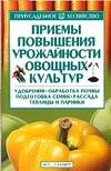 Приемы повышения урожайности овощных культур. Удобрения, обработка почвы, подготовка семян, рассада, теплицы и парники