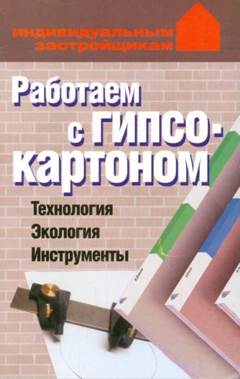 Работаем с гипсокартонном. Технология. Экология. Инструменты