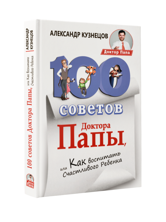 100 Советов Доктора Папы, или Как воспитать Счастливого Ребенка