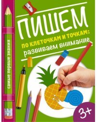 Пишем по клеточкам и точкам. Развиваем внимание