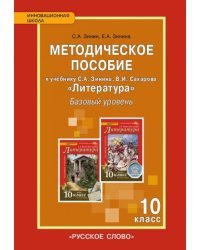 Литература. 10 класс. Базовый уровень. Методическое пособие. ФГОС