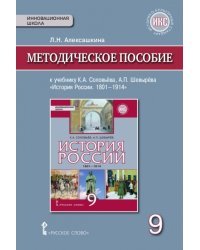 История России. 1801-1914 годы. 9 класс. Методическое пособие. ФГОС ИКС