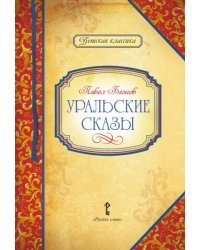 Уральские сказы