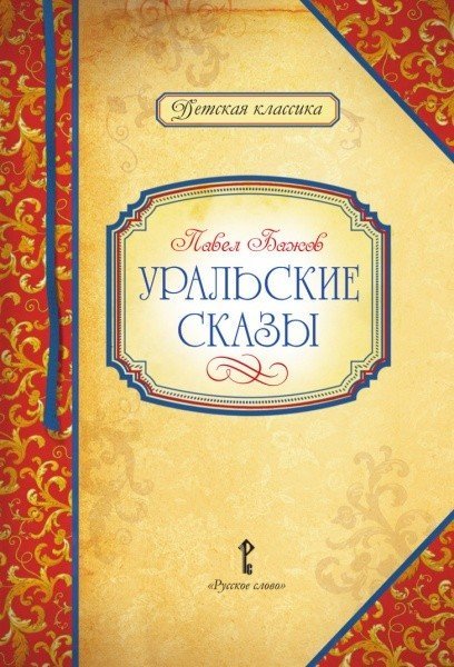 Уральские сказы