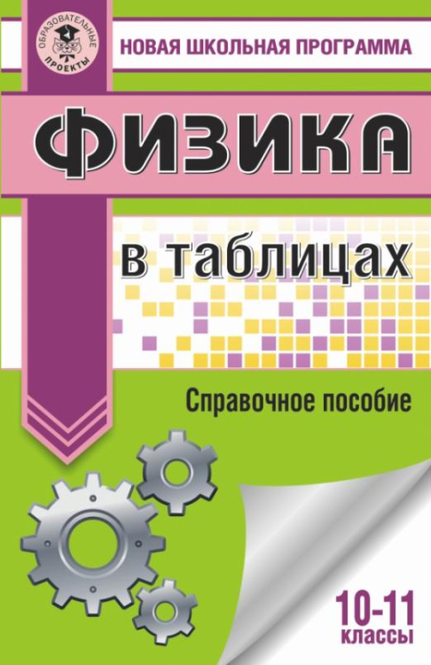 Физика в таблицах. 10-11 классы