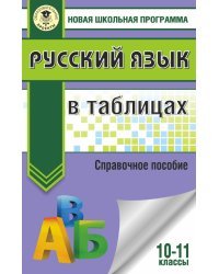 Русский язык в таблицах. 10-11 классы