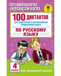 100 диктантов для подготовки к Всероссийской проверочной работе по русскому языку