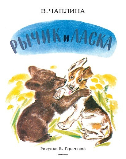 Рычик и Ласка