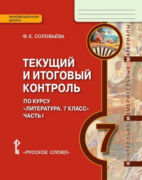 Литература. 7 класс. Текущий и итоговый контроль. Контрольно-измерительные материалы. В 2 частях. Часть 1. ФГОС