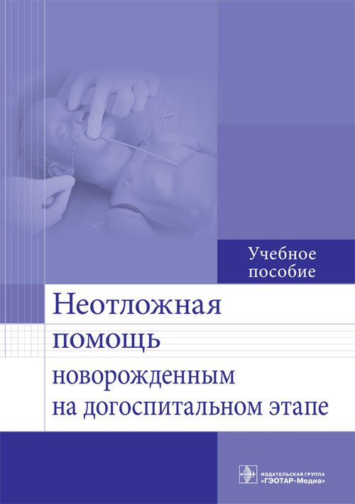 Неотложная помощь новорожденным на догоспитальном этапе. Учебное пособие