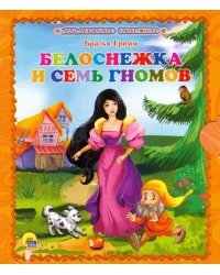 Белоснежка и семь гномов