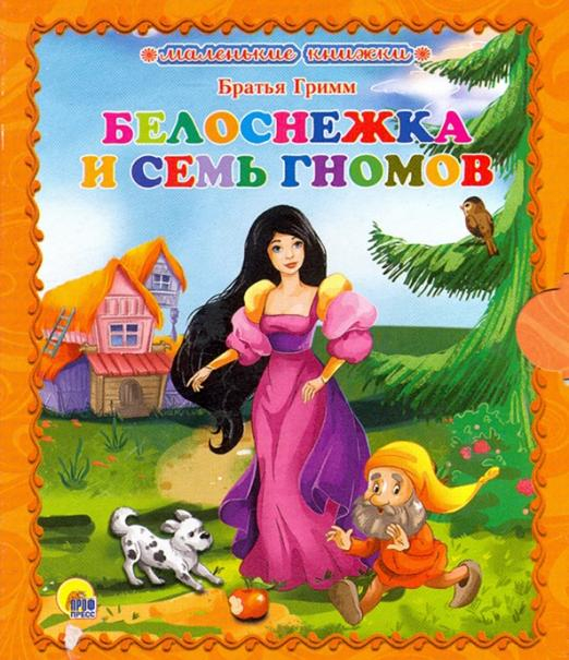 Белоснежка и семь гномов