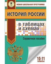 ЕГЭ История России в таблицах и схемах. 10-11 классы.