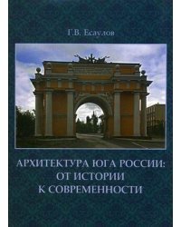 Архитектура Юга России: от истории к современности