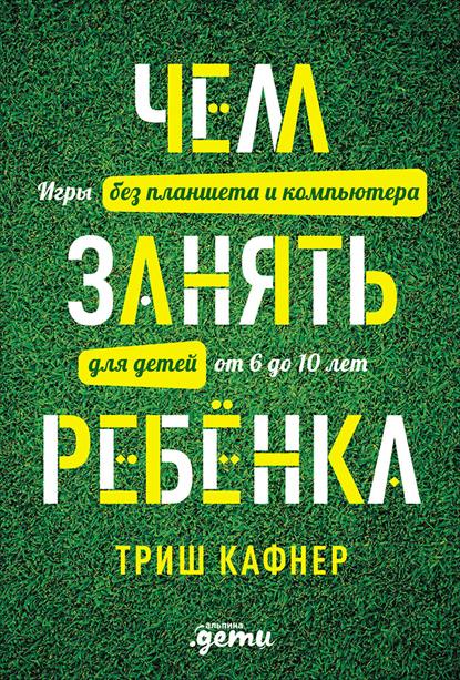 Чем занять ребенка: Игры без планшета и компьютера для детей от 6 до 10 лет