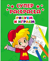 Суперраскраска. Рисуем и играем