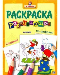 Я учусь. Развивающая раскраска 29. Заклинатель змей