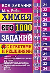 ЕГЭ. Химия. 1000 заданий с ответами и решениями