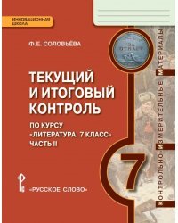 Литература. 7 класс. Текущий и итоговый контроль. Контрольно-измерительные материалы. В 2 частях. Часть 2. ФГОС