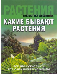 Какие бывают растения