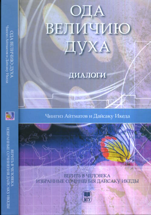 Ода величию духа. Диалоги. Верить в человека. Избранные сочинения Дайсаку Икеды