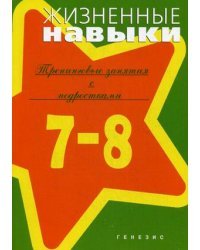 Жизненные навыки. 7-8 класс. Тренинговые занятия с подростками. Учебно-методическое пособие