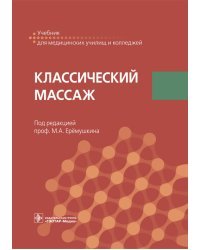 Классический массаж