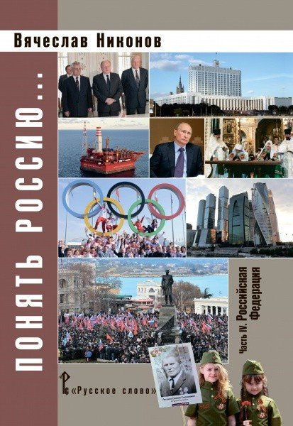 Понять Россию... Часть IV. Российская Федерация. Учебно-методическое пособие