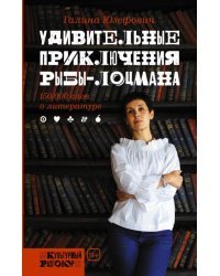 Удивительные приключения рыбы-лоцмана. 150 000 слов о литературе