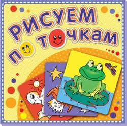 Лягушка-квакушка. Рисуем по точкам. Книжка-раскраска