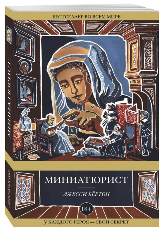 Миниатюрист