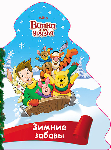 Disney. Вырубка. Ёлочка. Зимние забавы