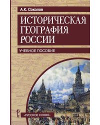 Историческая география России. Учебное пособие