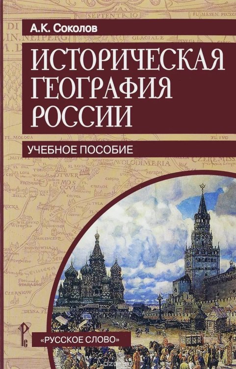 Историческая география России. Учебное пособие