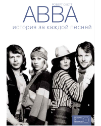 ABBA. История за каждой песней