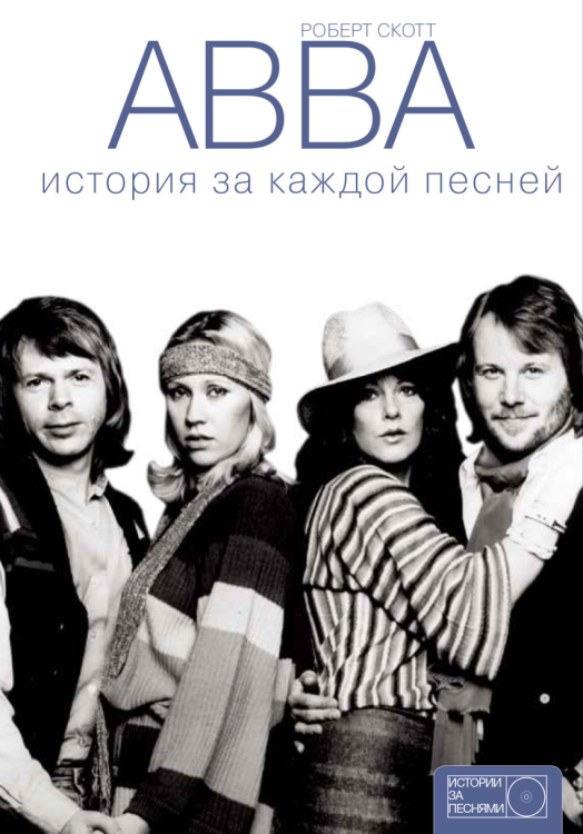 ABBA. История за каждой песней