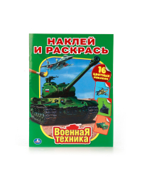 Военная техника. Наклей и раскрась