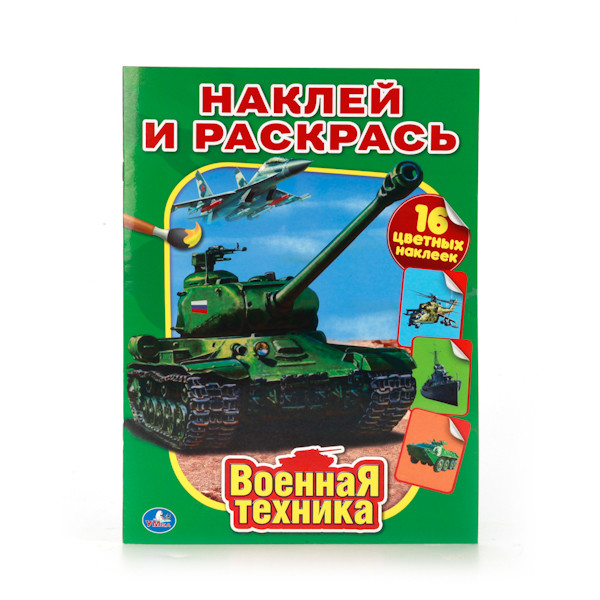 Военная техника. Наклей и раскрась