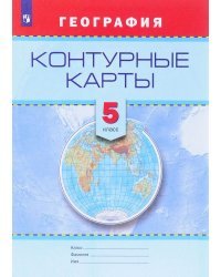 Контурные карты. География. 5 класс