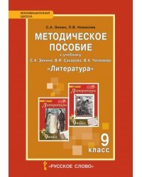 Методическое пособие к учебнику С.А. Зинина, В.И. Сахарова, В.А. Чалмаева &quot;Литература&quot;. 9 класс. ФГОС