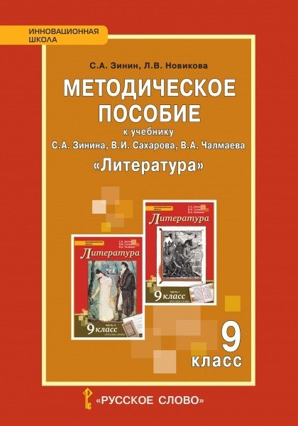 Методическое пособие к учебнику С.А. Зинина, В.И. Сахарова, В.А. Чалмаева &quot;Литература&quot;. 9 класс. ФГОС