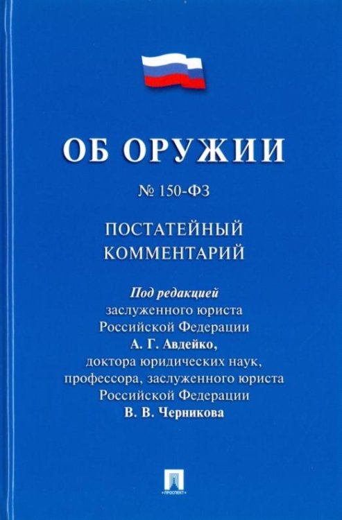 Комментарий к Федеральному закону &quot;Об оружии&quot; (постатейный)