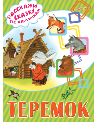 Теремок