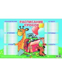 Расписание уроков (для младших классов)