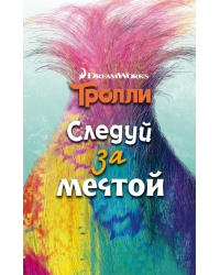 Тролли. Следуй за мечтой